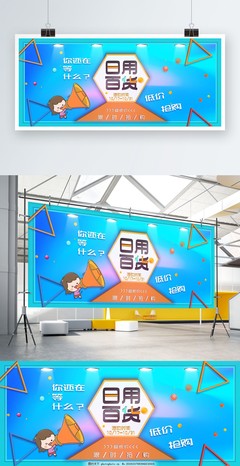 日用百貨促銷(xiāo)展板，讓實(shí)惠走進(jìn)您的生活